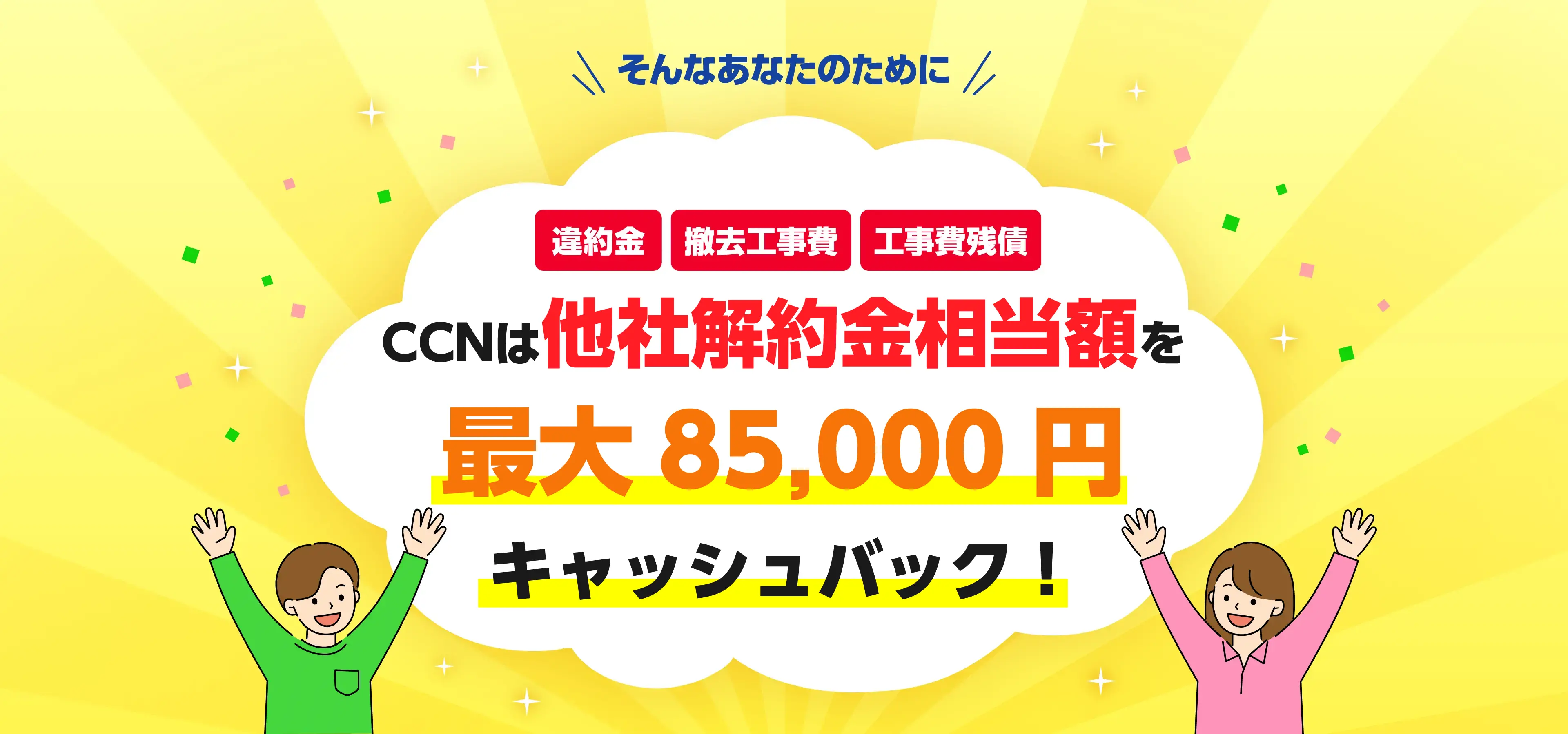 CCNは他社解約金相当額を最大85,000円キャッシュバック!